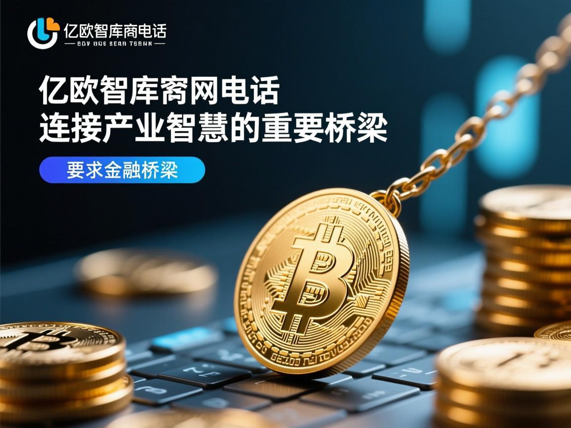 亿欧智库官网电话，连接产业智慧的重要桥梁