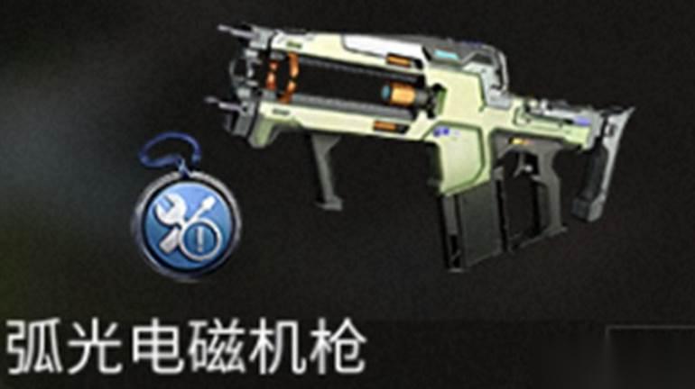 明日之后弧光电磁机枪