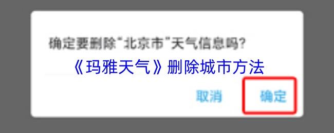 玛雅天气 删除城市方法