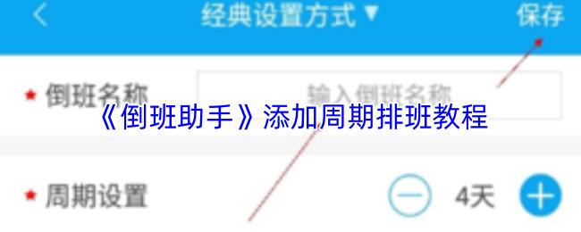 倒班助手 添加周期排班教程