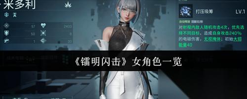 镭明闪击女角色有什么 镭明闪击女角色介绍