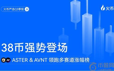火币严选Q3季报：38个优质项目上线，ASTER与AVNT领跑涨幅榜