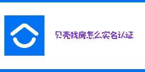 贝壳找房如何进行实名认证
