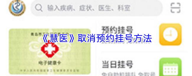 慧医 取消预约挂号方法