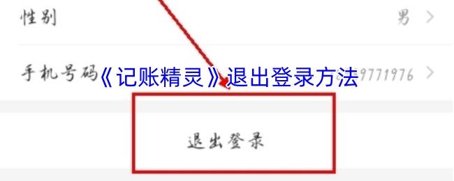 记账精灵 退出登录方法