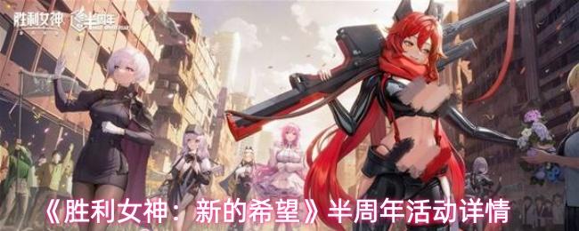 胜利女神：新的希望 半周年活动详情