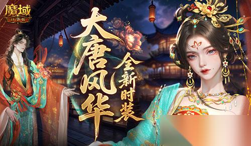 大唐风华 魔域口袋版全新时装爆料