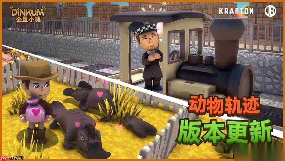 金垦小镇 迎来“动物轨迹”主题版本更新