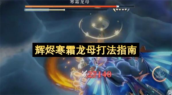 辉烬寒霜龙母打法指南
