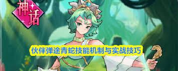 伙伴弹途青蛇怎么样