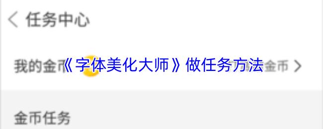 字体美化大师 做任务方法
