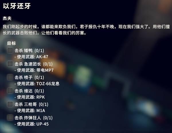 逃离鸭科夫以牙还牙任务攻略