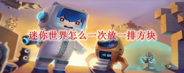 迷你世界怎么一次放一排方块