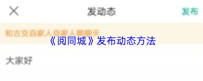 阅同城 发布动态方法