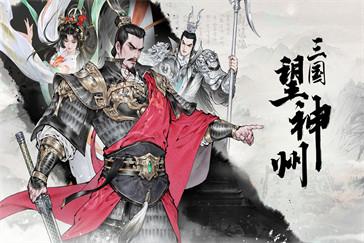 三国望神州臧霸技能是什么 臧霸技能效果介绍