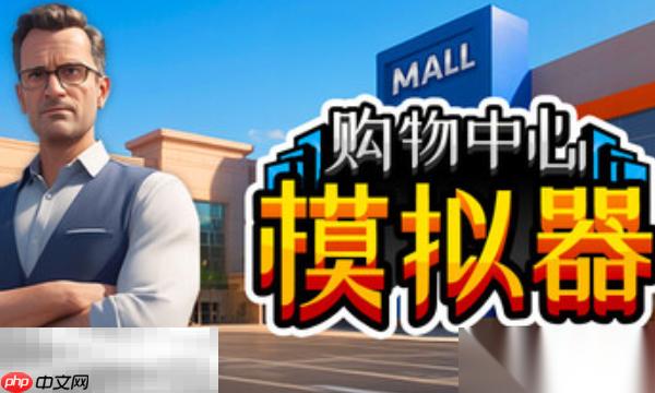 Mall Simulator兑换码是什么 Mall Simulator最新2025兑换码