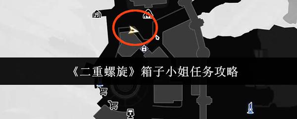 二重螺旋 箱子小姐任务攻略