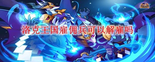 洛克王国雇佣兵可以解雇吗