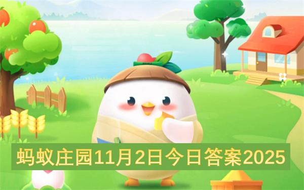 蚂蚁庄园11月2日今日答案2025
