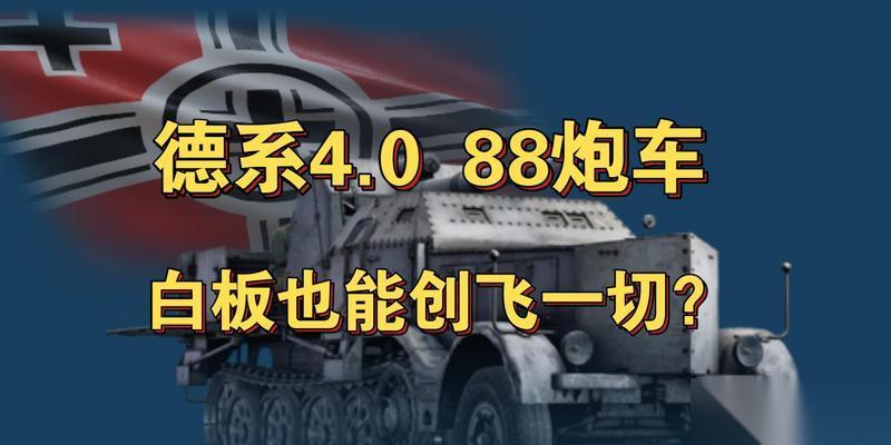 德系战车在战争雷霆中的表现怎么