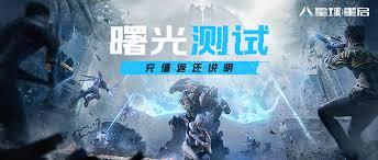 零度曙光重生测试如何返利
