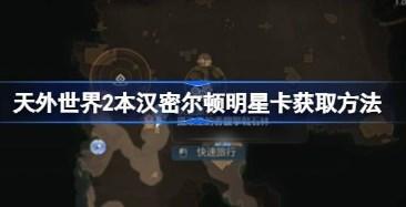 天外世界2本汉密尔顿明星卡在哪 天外世界2本汉密尔顿明星卡怎么获取