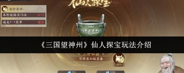 三国望神州 仙人探宝玩法介绍