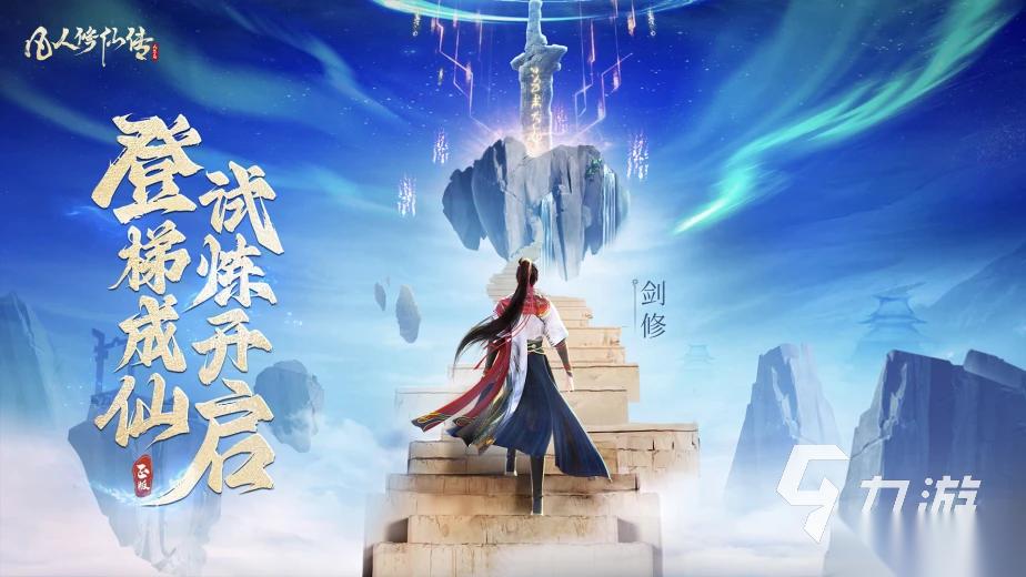 修仙游戏排行榜前十名下载 2025年热门的修仙游戏有哪些