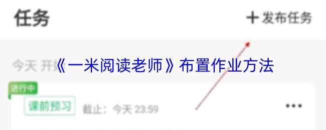 一米阅读老师 布置作业方法