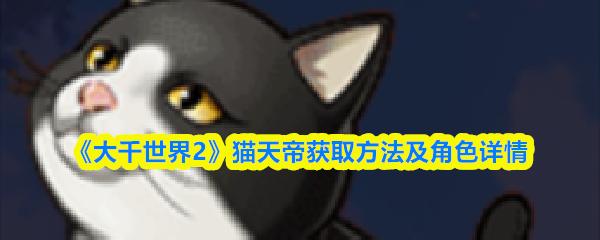 大千世界2 猫天帝获取方法及角色详情