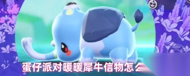 蛋仔派对暖暖犀牛捕捉技巧