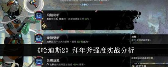哈迪斯2拜年斧如何 哈迪斯2拜年斧技能强度分析