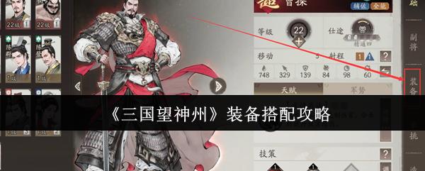 三国望神州 装备搭配攻略
