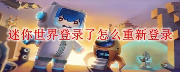 迷你世界登录了怎么重新登录