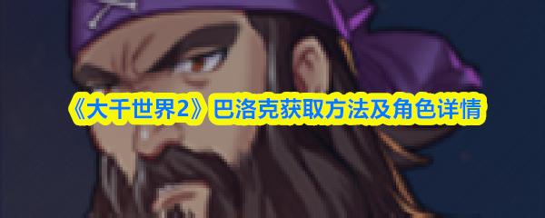 大千世界2 巴洛克获取方法及角色详情