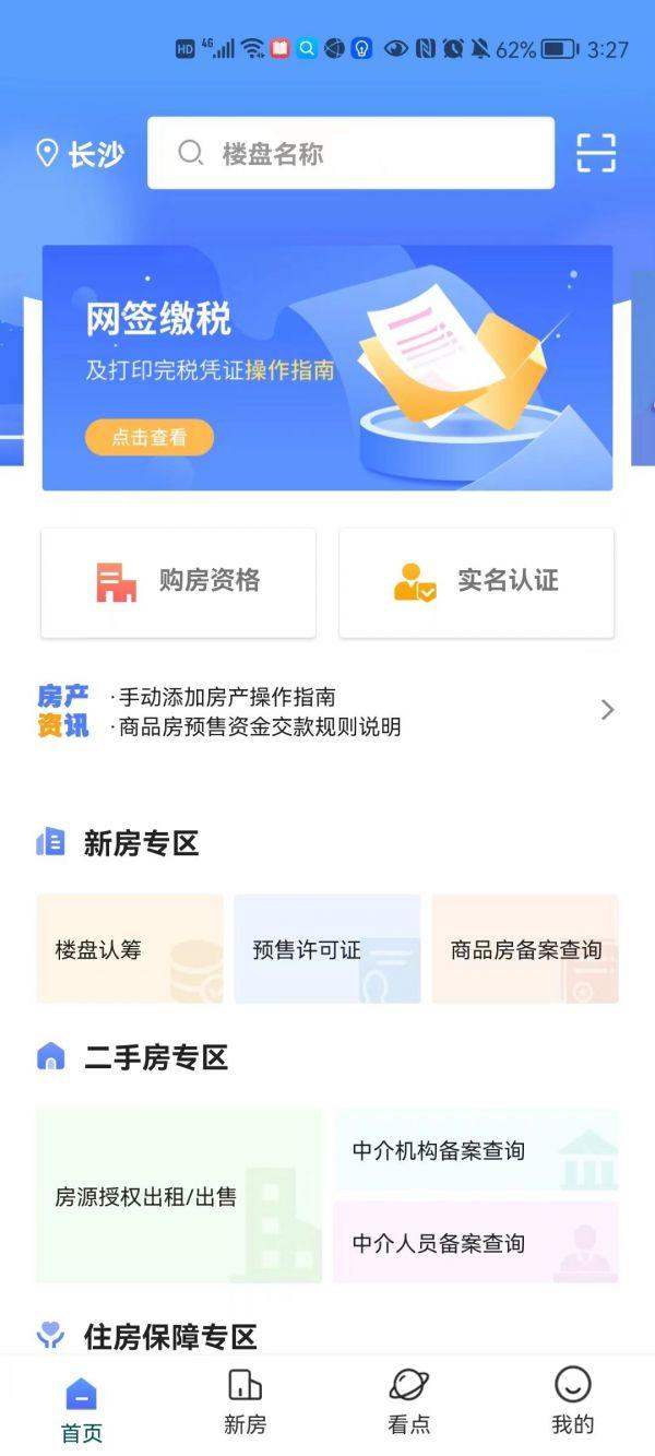 长沙住房app完税证明在哪里打印 长沙住房app完税证明打印方法