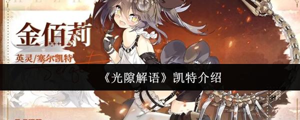 光隙解语 凯特介绍