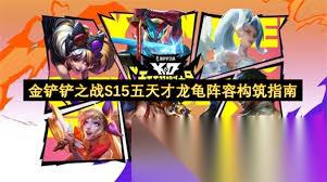 天才龙龟阵容怎么搭配