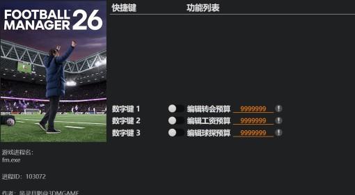 足球经理26 修改器及用法说明