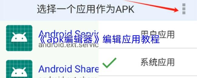 apk编辑器 编辑应用教程