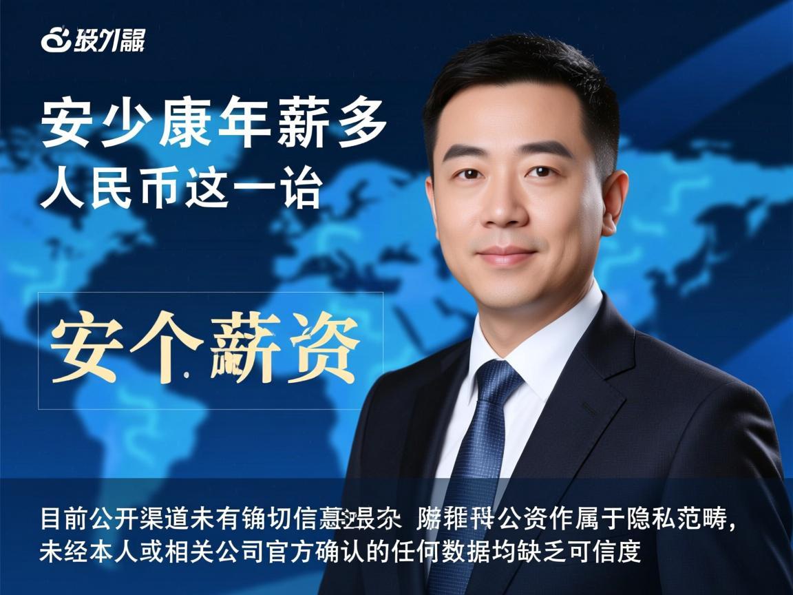 关于安少康年薪多少人民币这一话题，目前公开渠道并未有确切信息披露。安少康作为公众人物，其个人薪资属于隐私范畴，未经本人或相关公司官方确认的任何数据均缺乏可信度
