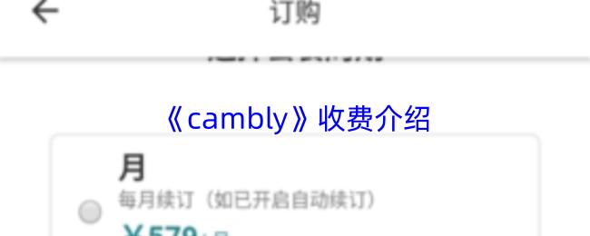 cambly 收费介绍