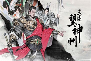 三国望神州仙人探宝怎么玩 仙人探宝玩法介绍