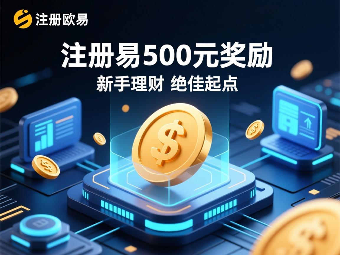 注册欧易500元奖励，新手理财的绝佳起点