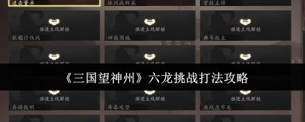 三国望神州 六龙挑战打法攻略