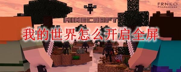 我的世界怎么开启全屏