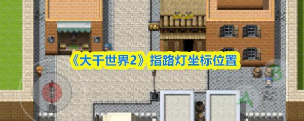 大千世界2 指路灯坐标位置