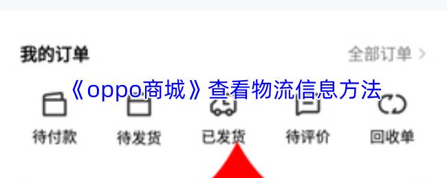 oppo商城 查看物流信息方法