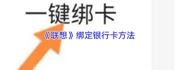 联想app如何绑定银行卡