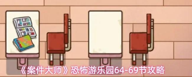 案件大师 恐怖游乐园64 69节攻略